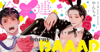 全メ連 horny BAAAD
