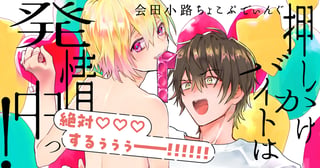 押しかけバイトは発情中っ！