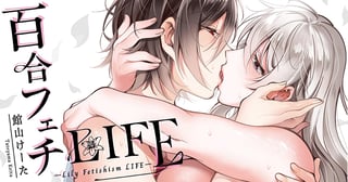 百合フェチLIFE