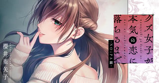 クズ女子が本気の恋に落ちるまで-NOiPA編-