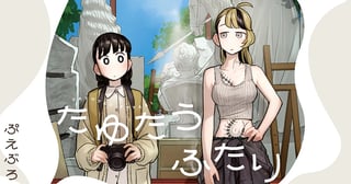 たゆたうふたり