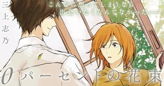 0パーセントの花束