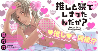 推しと寝てしまったんだが?