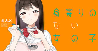 身寄りのない女の子 同棲する