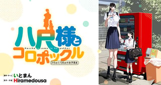八尺様とコロポックル-215cmと135cmの女子高生-