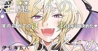 淫魔くんのひとくちめ