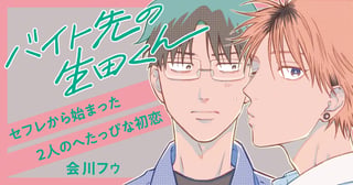 バイト先の生田くん