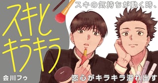 スキとキラキラ