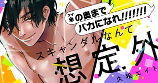 スキャンダルなんて想定外