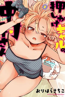 押しかけギャルの中村さん