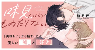 味見だけじゃものたりない