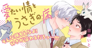 愛たい情とうさぎの病