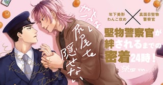 きみは尻尾を隠せない