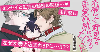不破くんと野田くんの恋愛成就にいたるメソッド