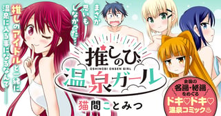 推しのび温泉ガール