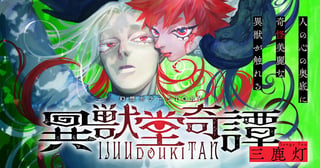 異獣堂奇譚
