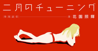 二月のチューニング