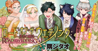 ロード・オブ・ザ・ウェディング　～勇者の婚活～
