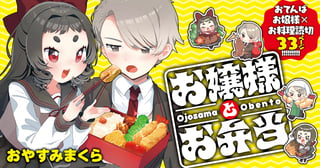 お嬢様とお弁当