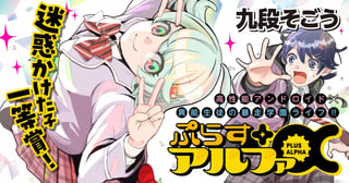 ぷらすアルファ