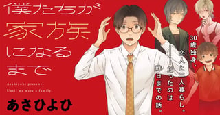 僕たちが家族になるまで