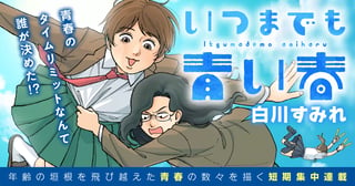 いつまでも青い春