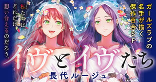 イヴとイヴたち