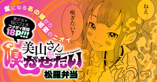美山さんは嗅がせたい