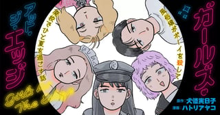 ガールズ・アット・ジ・エッジ