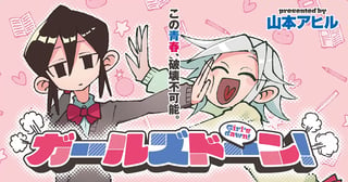 ガールズドーン!