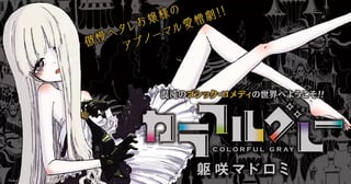 カラフルグレー