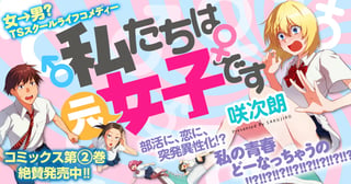 私たちは元女子です