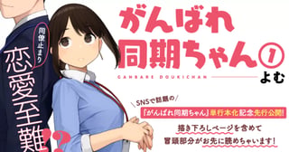 がんばれ同期ちゃん