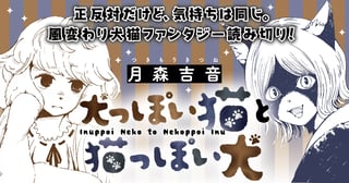 犬っぽい猫と猫っぽい犬