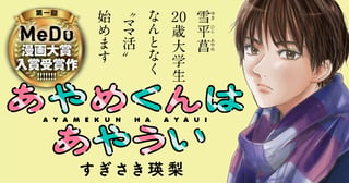 あやめくんはあやうい