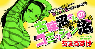 古味沼さんのコミッション沼