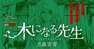 木になる先生