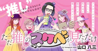 ただ推しのスケベが見たいだけ