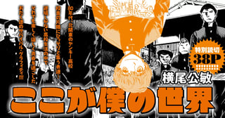 ここが僕の世界