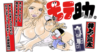モテ助