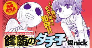 降臨のダチ子