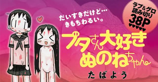 ブタさん大好きぬのねちゃん
