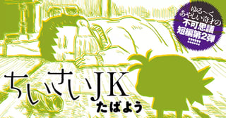 ちいさいJK