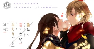 誰にも言えない、ふたりごと