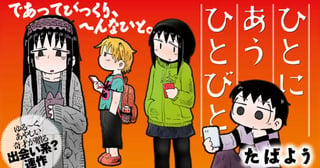 ひとにあうひとびと