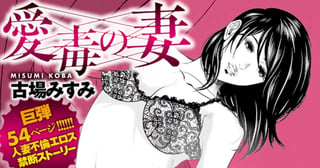 愛毒の妻