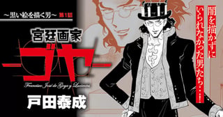 黒い絵を描く男　第１話　宮廷画家 ーゴヤー
