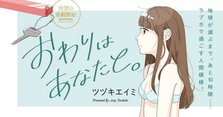 おわりはあなたと。