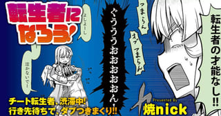 転生者になろう!