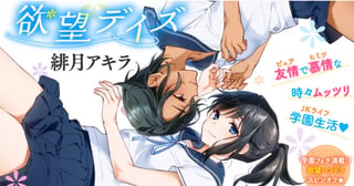 欲望デイズ
